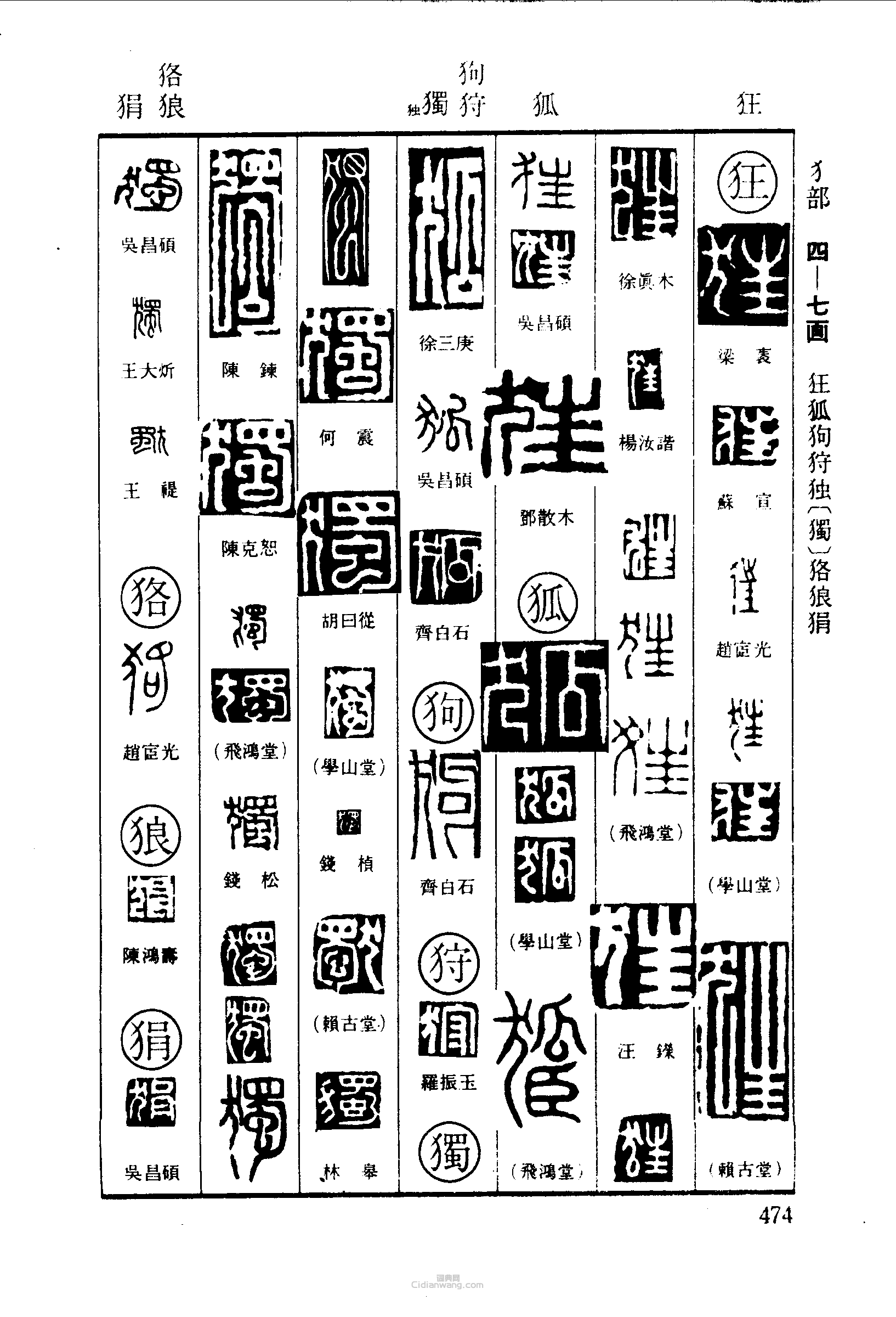 狂狐狗狩独狢狼狷篆刻印章