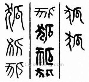 狐篆刻印章