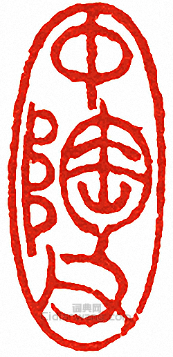 中陶父篆刻印章