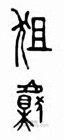狙篆刻印章