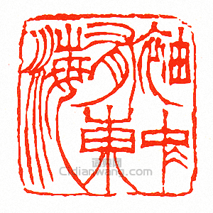 袖中有東海篆刻印章