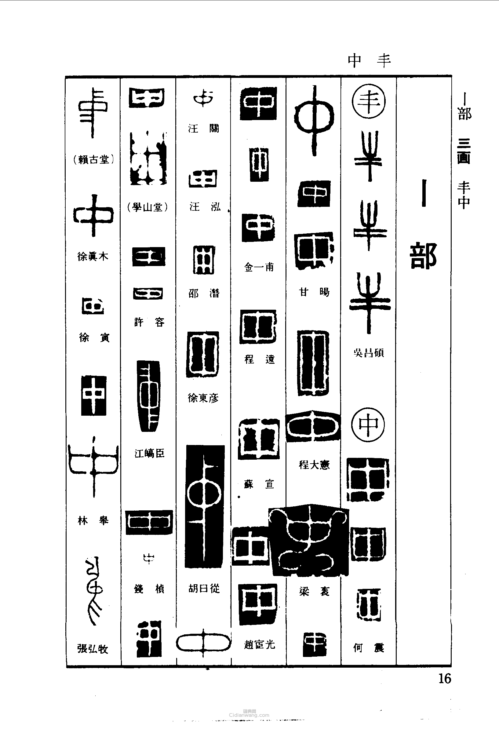 丰中篆刻印章