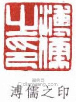 溥儒之印篆刻印章