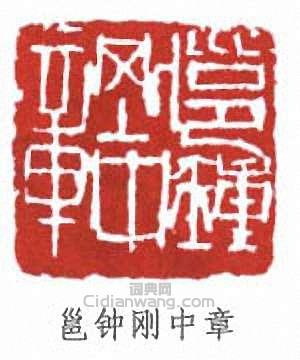 邕钟刚中章篆刻印章