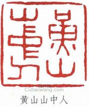 黄山山中人篆刻印章