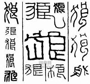 狼篆刻印章