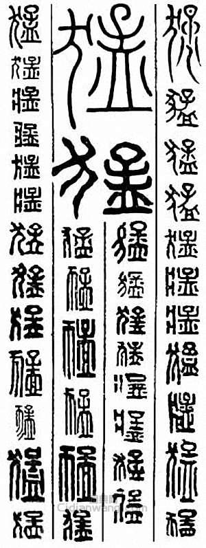 猛篆刻印章