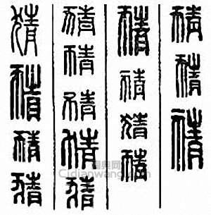 猜篆刻印章
