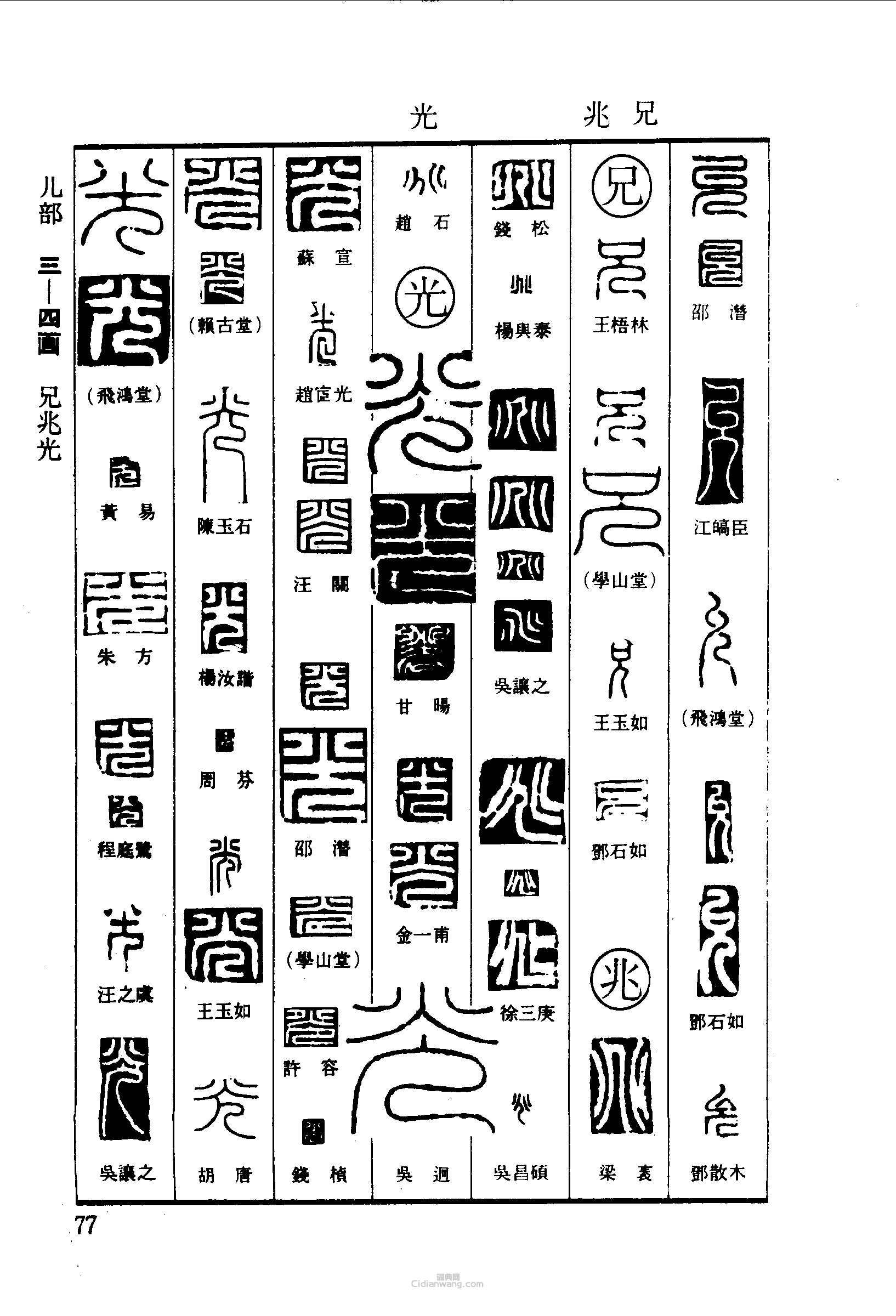 允兄兆光篆刻印章