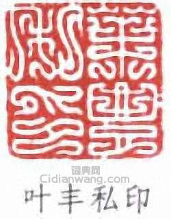 叶丰私印篆刻印章
