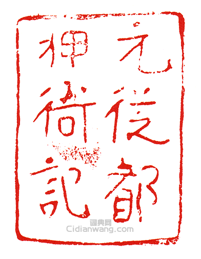 元從都押衙記篆刻印章