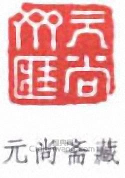 元尚斋藏篆刻印章