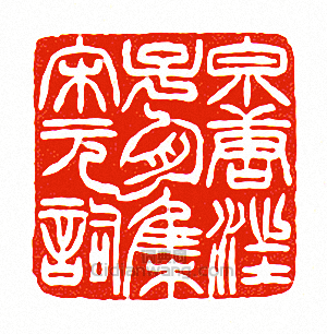 泉唐汪子周集宋元詞篆刻印章
