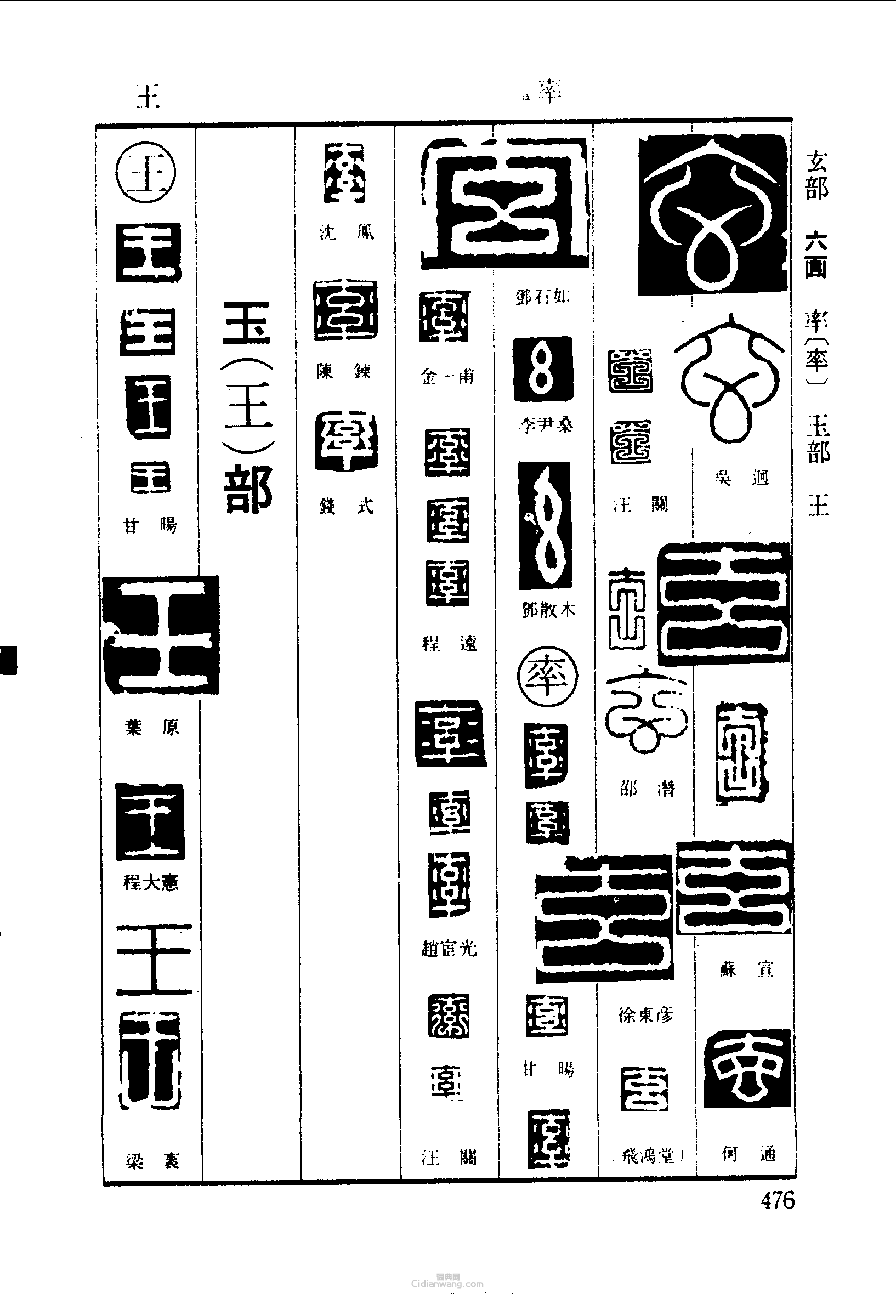 玄率王篆刻印章