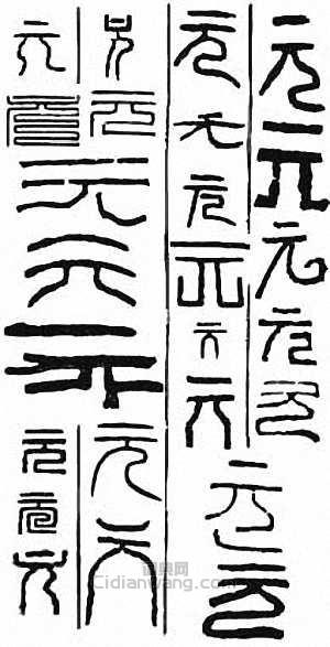 元篆刻印章