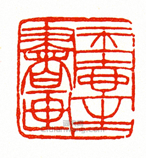 玉壺生書畫篆刻印章