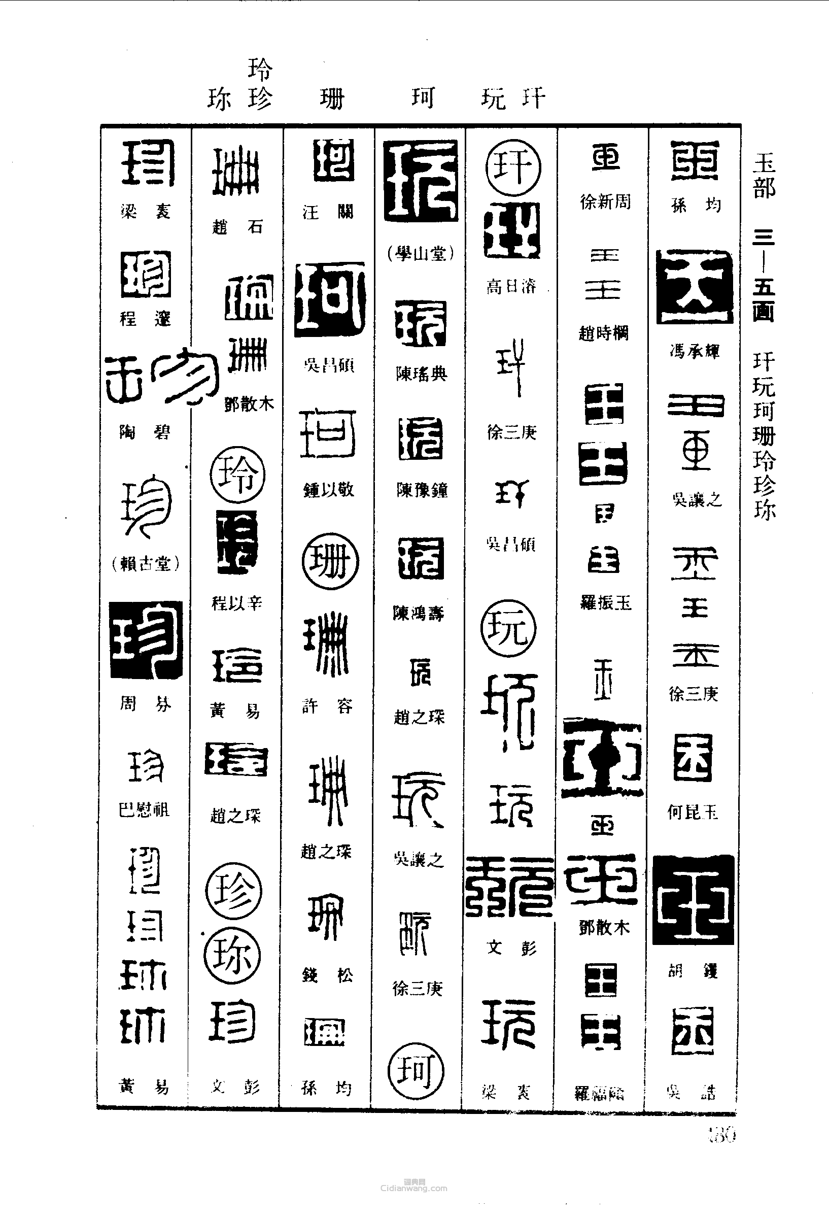 玉玩珂珊玲珍篆刻印章