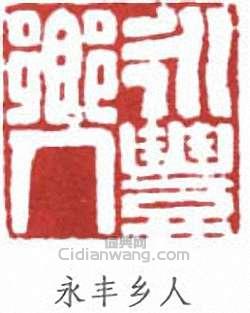 水丰乡人篆刻印章