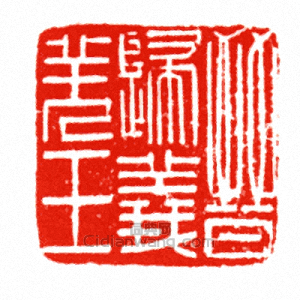 晉歸義羌王篆刻印章