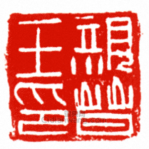 親晉王印篆刻印章
