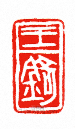 王錡篆刻印章