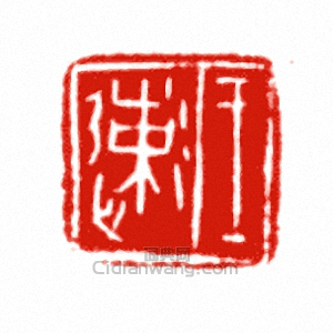王速篆刻印章