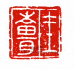 王□篆刻印章
