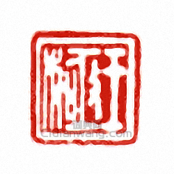 王極篆刻印章