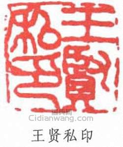 王贤私印篆刻印章
