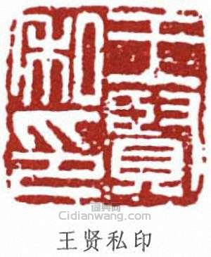 王贤私印篆刻印章
