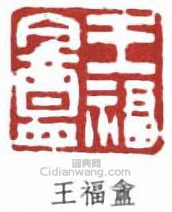 王福盦篆刻印章