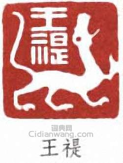王禔篆刻印章