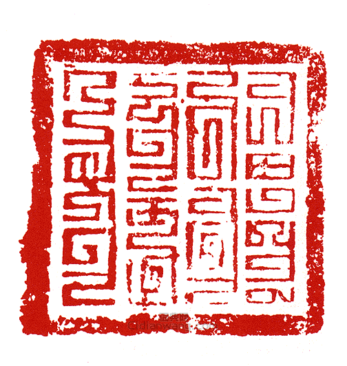 元國書印篆刻印章