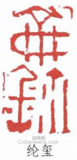 纶玺篆刻印章