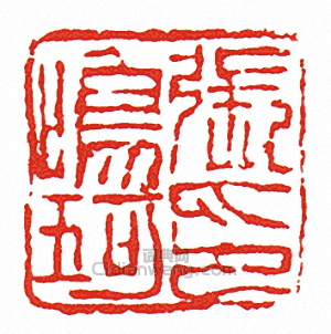 張鳴珂印篆刻印章