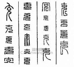 充篆刻印章