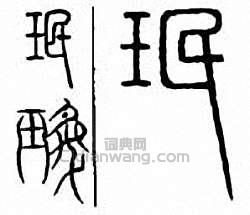 珉　瑉篆刻印章