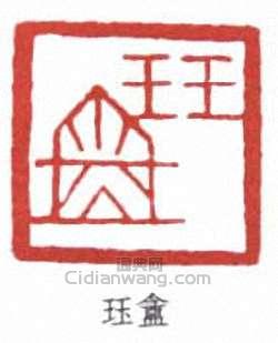 珏盦篆刻印章