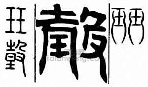 珏　瑴篆刻印章