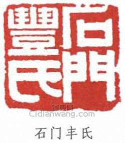 石门丰氏篆刻印章