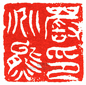 嚴兆熊印篆刻印章