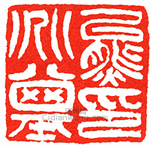 熊兆基印篆刻印章