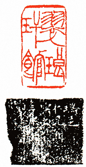 翠琅玕館篆刻印章