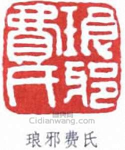 琅邪费氏篆刻印章