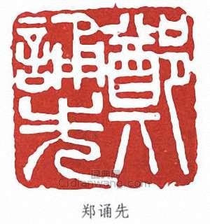 郑诵先篆刻印章