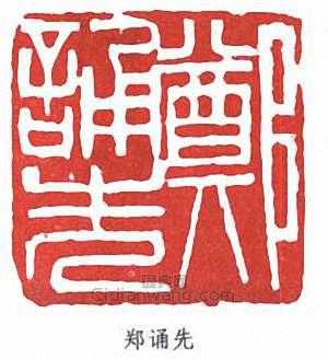 郑诵先篆刻印章