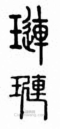 琏　槤篆刻印章