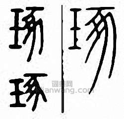 琢篆刻印章