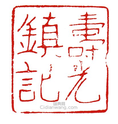 壽光鎮記篆刻印章