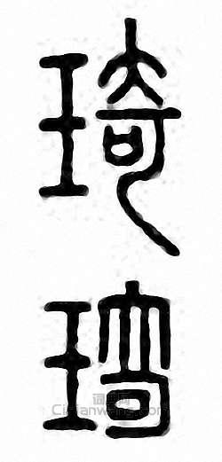琦篆刻印章